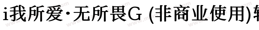 i我所爱·无所畏G (非商业使用)转换器字体转换